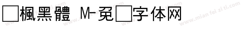 靑楓黑體 M字体转换